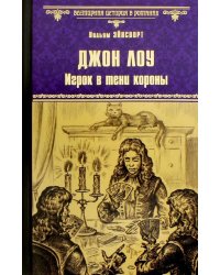 Джон Лоу. Игрок в тени короны