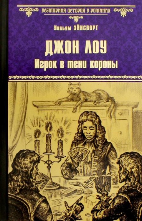 Джон Лоу. Игрок в тени короны