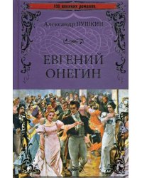 Евгений Онегин