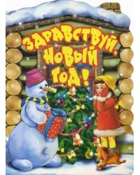 Здравствуй, Новый год!