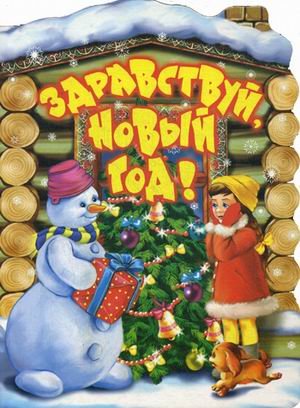Здравствуй, Новый год!