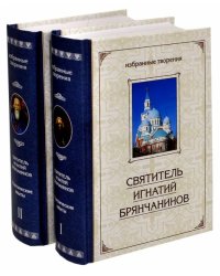 Избранные творения. Аскетические опыты. В 2-х томах (количество томов: 2)
