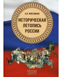 Историческая летопись России