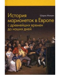 История марионеток в Европе с древнейших времен до наших дней