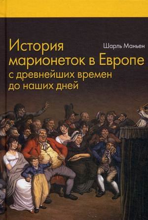 История марионеток в Европе с древнейших времен до наших дней