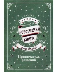 Новогодняя книга для босса. Приниматель решений