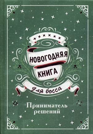 Новогодняя книга для босса. Приниматель решений
