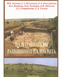 Палеоэкология равнинного палеолита