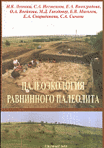 Палеоэкология равнинного палеолита