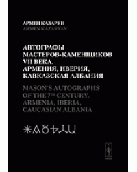 Автографы мастеров-каменщиков VII века. Армения, Иверия, Кавказская Албания