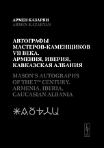 Автографы мастеров-каменщиков VII века. Армения, Иверия, Кавказская Албания