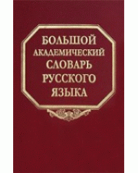 Большой академический словарь русского языка. Том 14