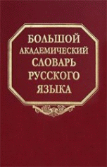 Большой академический словарь русского языка. Том 14