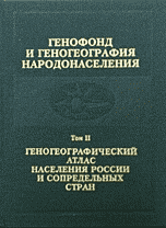Обложка книги «Генофонд и геногеография народонаселения. Геногеографический атлас населения России и сопредельных стран. Том 2», ISBN 5020261394