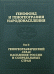 Обложка книги «Генофонд и геногеография народонаселения. Геногеографический атлас населения России и сопредельных стран. Том 2», ISBN 5020261394