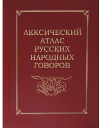 Лексический атлас русских народных говоров