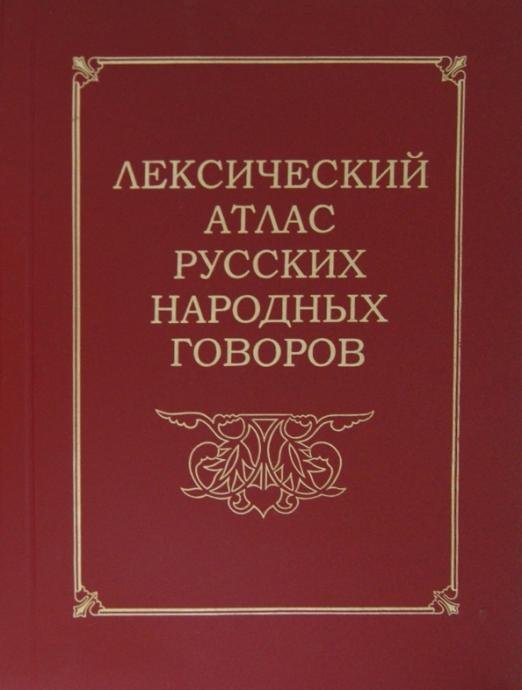 Лексический атлас русских народных говоров