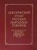 Лексический атлас русских народных говоров