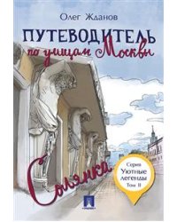 Путеводитель по улицам Москвы. Том 2. Солянка