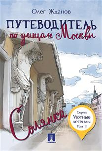 Уютные легенды Путеводитель по улицам Москвы. Том 2. Солянка