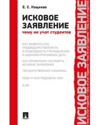 Исковое заявление. Чему не учат студентов
