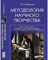 Методология научного творчества
