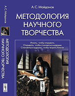 Методология научного творчества