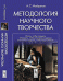 Методология научного творчества