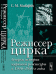 Режиссер цирка. Очерки истории цирковой режиссуры в 1940-1980-е годы