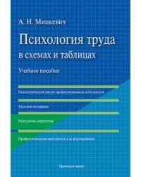 Психология труда в схемах и таблицах. Учебное пособие
