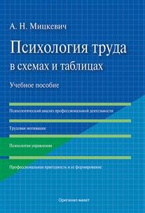 Обложка книги «Психология труда в схемах и таблицах. Учебное пособие» — Мицкевич А.Н., ISBN 9785990896802