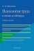 Обложка книги «Психология труда в схемах и таблицах. Учебное пособие» — Мицкевич А.Н., ISBN 9785990896802