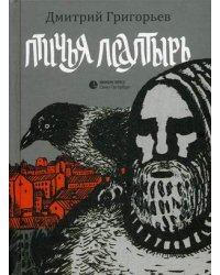 Птичья Псалтырь