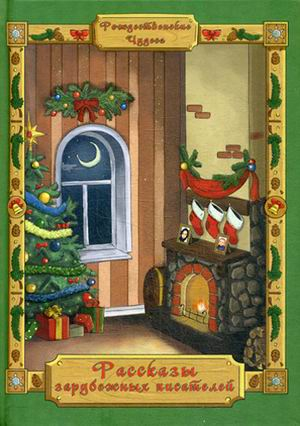 Рождественские чудеса. Рассказы зарубежных писателей