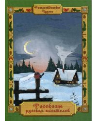 Рождественские чудеса. Рассказы русских писателей