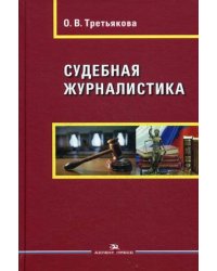 Судебная журналистика. Учебное пособие