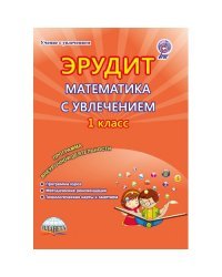 Эрудит. Математика с увлечением. 1 класс. Думаю, решаю, доказываю... Программа внеурочной деятельности. Методическое пособие. ФГОС