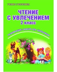 Чтение с увлечением. 2 класс. Развивающие задания для школьников. ФГОС