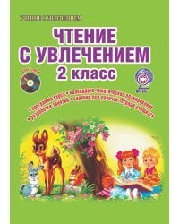 Чтение с увлечением. 2 класс. Интегрированный образовательный курс. ФГОС (+ CD-ROM)