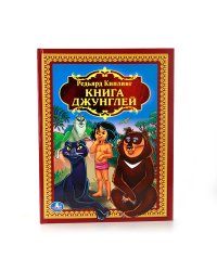 Книга джунглей