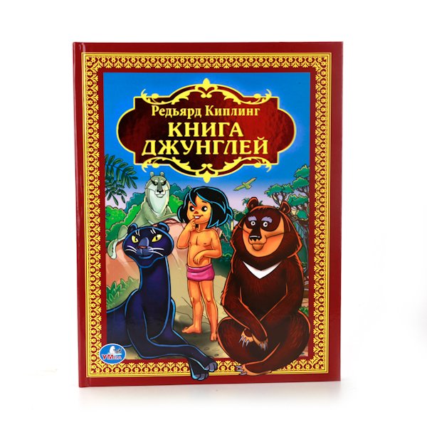 Книга джунглей