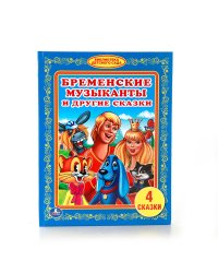 Бременские музыканты и другие сказки