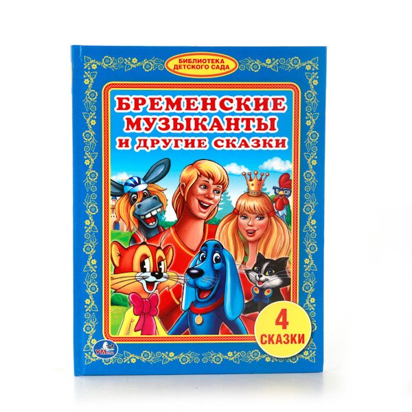 Бременские музыканты и другие сказки