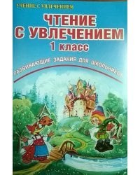 Чтение с увлечением. 1 класс. Развивающие задания для школьников. ФГОС