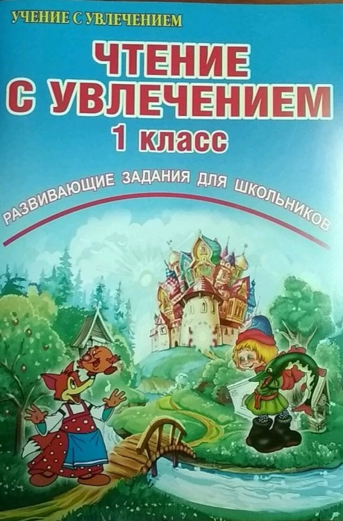 Чтение с увлечением. 1 класс. Развивающие задания для школьников. ФГОС