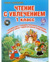 Чтение с увлечением. 1 класс. По дорогам сказок. Методическое пособие. ФГОС (+ CD-ROM)
