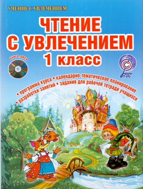 Чтение с увлечением. 1 класс. По дорогам сказок. Методическое пособие. ФГОС (+ CD-ROM)