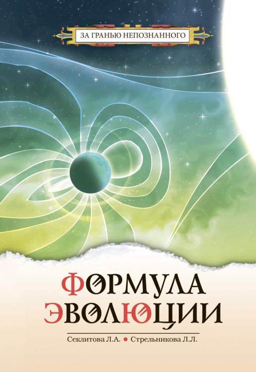 Обложка книги «Формула эволюции» — Секлитова Л.А., Стрельникова Л.Л., ISBN 9785000537015