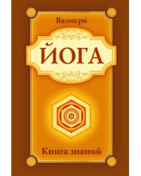 Йога. Книга знаний