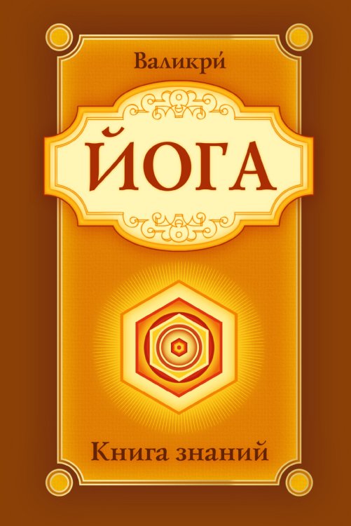 Йога. Книга знаний